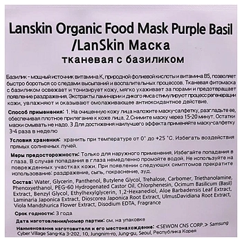 LANSKIN Маска тканевая с базиликом / LanSkin 21 гр, фото 2