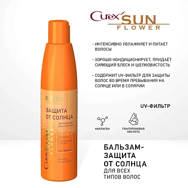 ESTEL PROFESSIONAL Бальзам увлажнение и питание с UV-фильтром / Curex Sunflower 250 мл