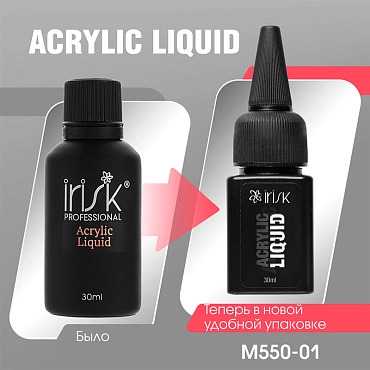 IRISK PROFESSIONAL Мономер для акрила / Acrylic Liquid 30 мл