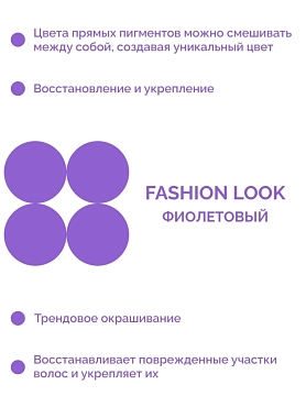 CONCEPT Пигмент прямого действия, фиолетовый / Fashion Look 2021 Direct pigment Purple 250 мл