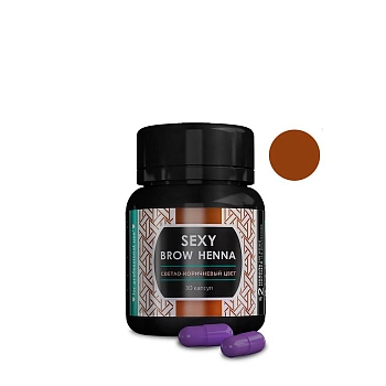 Хна для бровей и ресниц, светло-коричневый / SEXY BROW HENNA 30 капсул
