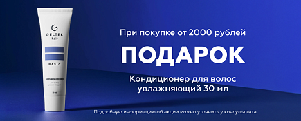 ПОДАРОК ПРИ ПОКУПКЕ ГЕЛЬТЕК