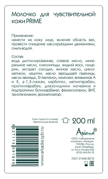 ARKADIA Молочко для чувствительной кожи / Prime 200 мл, фото 3