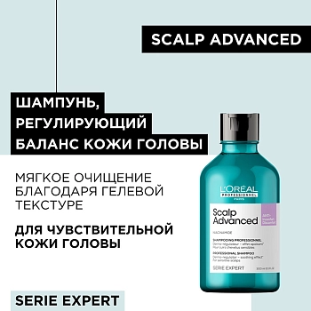 L'OREAL PROFESSIONNEL Шампунь регулирующий баланс чувствительной кожи головы / SCALP ADVANCED 300 мл, фото 5