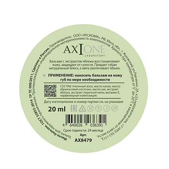 AXIONE LABORATORY Бальзам для губ Ледяное яблоко / Axione Laboratory 20 мл, фото 2