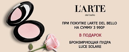 Подарок от LARTE DEL BELLO
