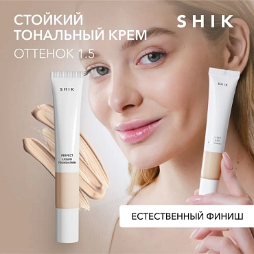 SHIK Крем тональный для лица, 1.5 / Perfect liquid foundation 20 мл