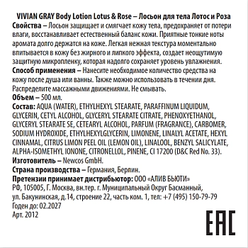 VIVIAN GRAY Лосьон для тела, лотос и роза / Body Lotion Lotus & Rose 500 мл, фото 2