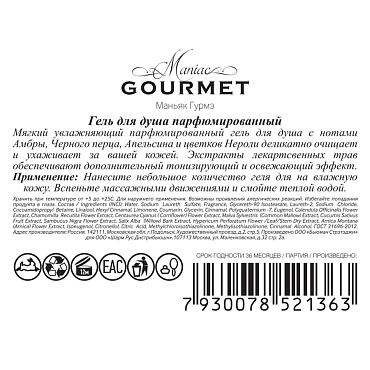 MANIAC GOURMET Гель для душа парфюмированный №1 Амбра, Черный перец, Апельсин, Нероли 300 мл