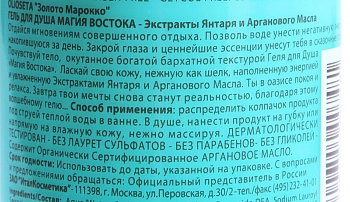 BAREX Гель для душа Магия Востока / OLIOSETA ORO DEL MOROCCO 500 мл, фото 2