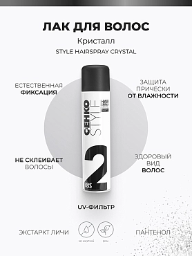 C:EHKO Лак для волос Кристалл / Style hairspray crystal 400 мл