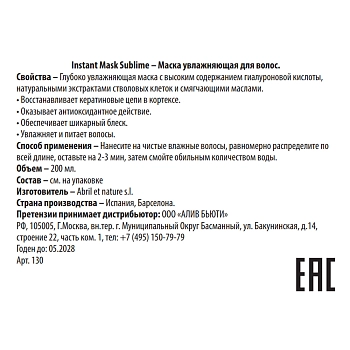 ABRIL ET NATURE Маска увлажняющая для волос / Instant Mask Sublime 200 мл, фото 3