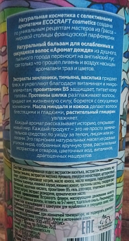 ECOCRAFT Бальзам для ослабленных и секущихся волос, аромат дождя / Rain fragrance 250 мл, фото 2