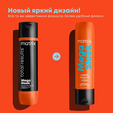MATRIX Кондиционер с маслом ши для гладкости непослушных волос / MEGA SLEEK 300 мл