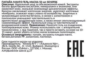 SOLANIE Гель-маска Папайя и манго / Papaya-mango dynamic gelmask 50 мл, фото 2