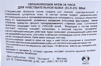 ELDAN cosmetics Крем увлажняющий для чувствительной кожи 24 часа / LE PRESTIGE 50 мл, фото 5