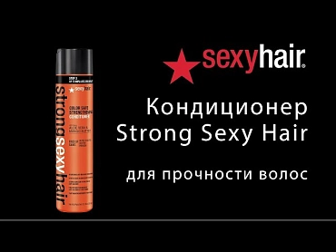 SEXY HAIR Кондиционер для прочности волос / Strong 300 мл