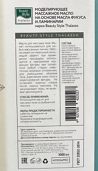 BEAUTY STYLE Масло массажное моделирующее на основе масла фукуса и ламинарии / Thalasso 500 мл, фото 2