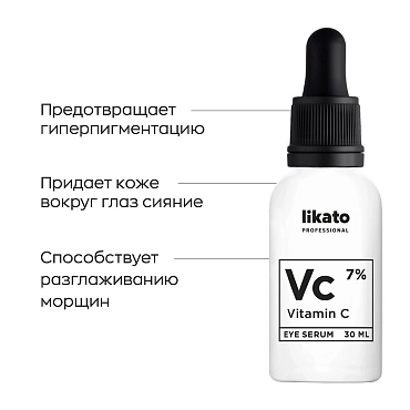 LIKATO PROFESSIONAL Сыворотка питательная вокруг глаз с витамином С 7% / Likato professional 30 мл