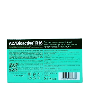 ALV BIOACTIVE Маска-сыворотка биоактивная для волос восстанавливающая / ALV Bioactive 8х5 мл, фото 5