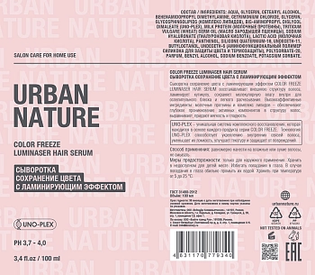 URBAN NATURE Сыворотка сохранение цвета с ламинирующим эффектом / COLOR FREEZE LUMINASER HAIR SERUM 100 мл, фото 2