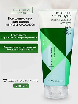 ALAN HADASH Кондиционер для тусклых, сухих, безжизненных волос / Israeli Avocado 200 мл, фото 2