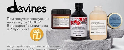 ПОДАРОК ПРИ ПОКУПКЕ DAVINES SPA