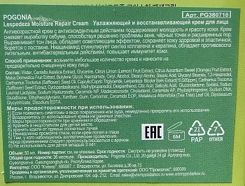 POGONIA Крем увлажняющий и восстанавливающий для лица / Lespedeza Moisture Repair Cream 50 мл, фото 3