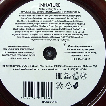 INNATURE Скраб натуральный для тела, масло макадамии и черная смородина / INNATURE 250 мл