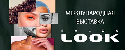 Международная выставка красоты Salon Look Madrid 2025 Международная выставка красоты Salon Look Madrid 2025