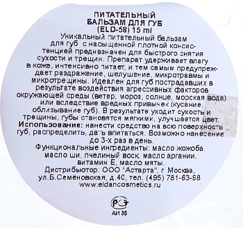 ELDAN cosmetics Бальзам питательный для губ / PREMIUM 15 мл, фото 5