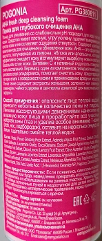 POGONIA Пенка для глубокого очищения / CLEANSING FOAM АНА 150 мл, фото 2