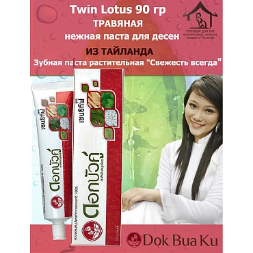TWIN LOTUS Паста зубная для чувствительных зубов с травами / Dok Bua Ku Sensitive Herbal Toothpaste 90 гр