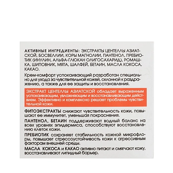 KORA Крем-комфорт успокаивающий для чувствительной кожи / Comfort soothing cream 50 мл, фото 8