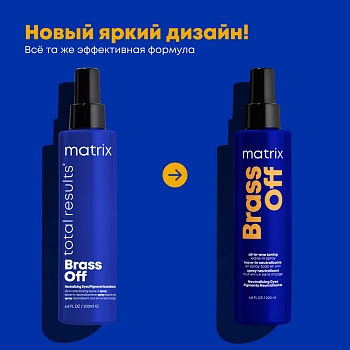 MATRIX Спрей мультифункциональный 10 в 1 для холодного темного блонда ТР БРАСС ОФФ / Brass Off 200 мл, фото 2