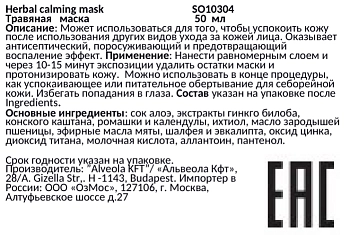SOLANIE Маска травяная успокаивающая / Herbal calming mask 50 мл, фото 2