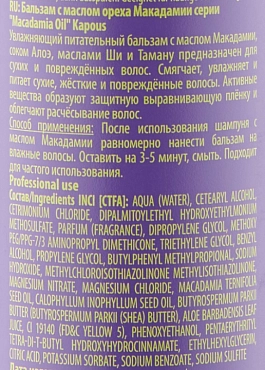 KAPOUS Бальзам для волос с маслом ореха Макадамии / Macadamia Oil 300 мл