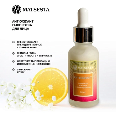 MATSESTA Сыворотка антиоксидантная / Matsesta Antioxidant 30 мл