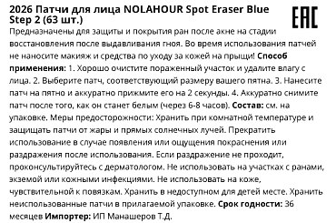 NOLAHOUR Патчи для лица против прыщей / Spot Eraser Blue Step 2 63 шт