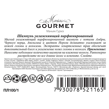 MANIAC GOURMET Шампунь парфюмированный увлажняющий №1 Амбра, Черный перец, Апельсин, Нероли 300 мл