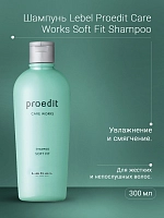 LEBEL Шампунь для волос / PROEDIT SOFT FIT 300 мл, фото 3