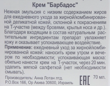 ANNA LOTAN Крем Барбадос / Delicate Oily Skin Balm BARBADOS 70 мл, фото 3