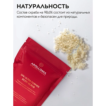 APOLLONIA Скраб моделирующий для тела / SPA ULTRA FORMER SCRUB 250 г, фото 2
