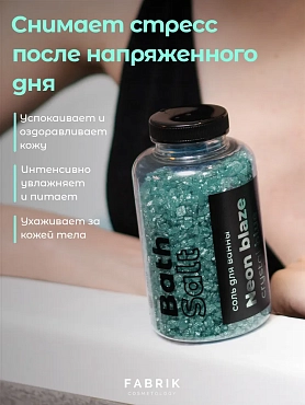 FABRIK COSMETOLOGY Соль для ванны / NEON BLAZE Light green 500 гр