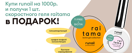 ПОДАРОК ОТ RUNAIL