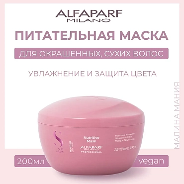ALFAPARF MILANO Маска для сухих волос / SDL M NUTRITIVE MASK 200 мл