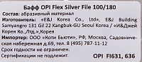 OPI Бафф серебряный 100/180 / Flex File, фото 2