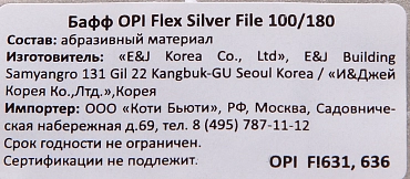 OPI Бафф серебряный 100/180 / Flex File