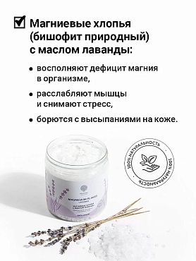 EPSOM.PRO Хлопья магниевые для ванны / Magnesium Flakes Lavender 400 гр