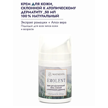MATSESTA Крем для чувствительной кожи, склонной к атопическому дерматиту / Matsesta Emolent 50 мл, фото 2